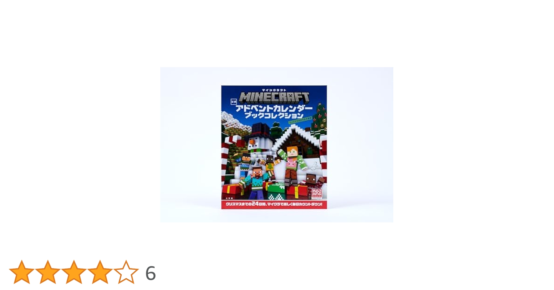 Amazon.co.jp: マインクラフト 公式アドベントカレンダー ブック